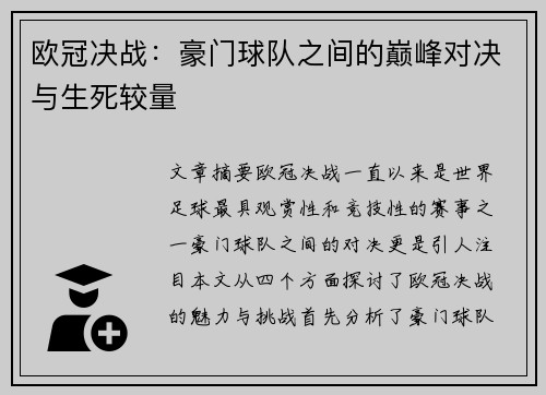 欧冠决战：豪门球队之间的巅峰对决与生死较量