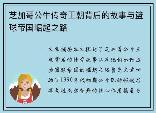 芝加哥公牛传奇王朝背后的故事与篮球帝国崛起之路