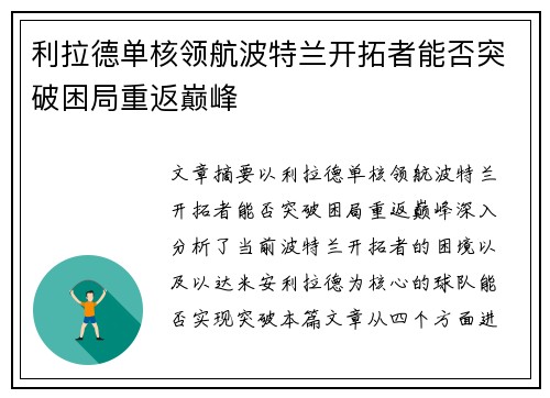 利拉德单核领航波特兰开拓者能否突破困局重返巅峰