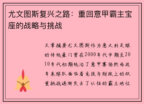 尤文图斯复兴之路：重回意甲霸主宝座的战略与挑战