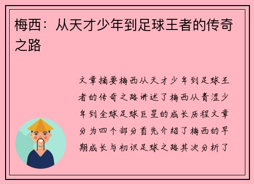 梅西：从天才少年到足球王者的传奇之路