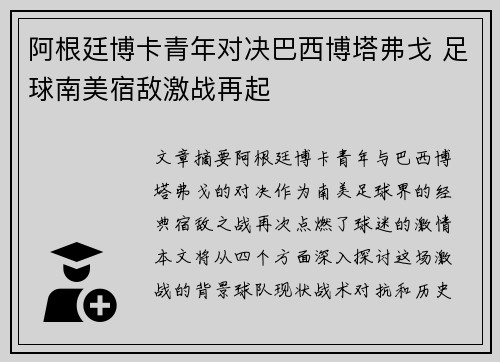 阿根廷博卡青年对决巴西博塔弗戈 足球南美宿敌激战再起