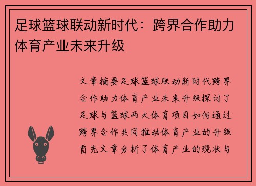 足球篮球联动新时代：跨界合作助力体育产业未来升级