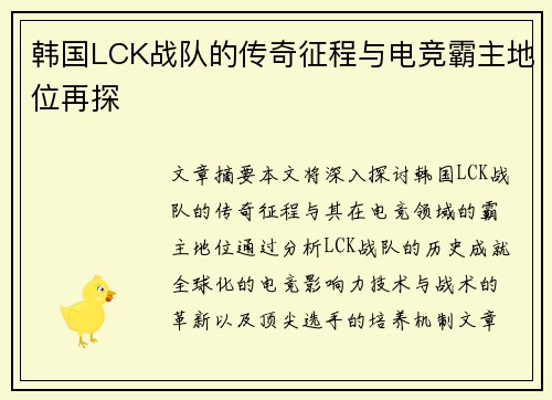 韩国LCK战队的传奇征程与电竞霸主地位再探