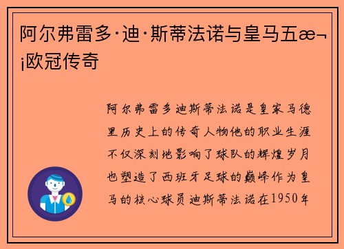 阿尔弗雷多·迪·斯蒂法诺与皇马五次欧冠传奇