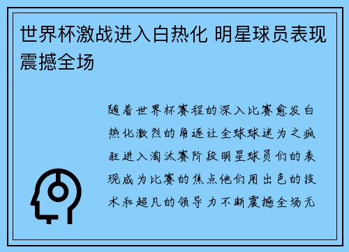世界杯激战进入白热化 明星球员表现震撼全场