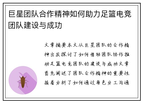 巨星团队合作精神如何助力足篮电竞团队建设与成功