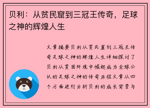 贝利：从贫民窟到三冠王传奇，足球之神的辉煌人生