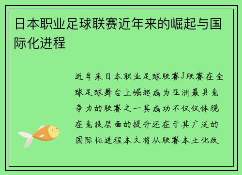 日本职业足球联赛近年来的崛起与国际化进程