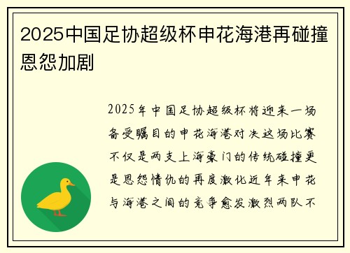 2025中国足协超级杯申花海港再碰撞恩怨加剧