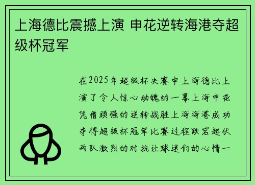 上海德比震撼上演 申花逆转海港夺超级杯冠军
