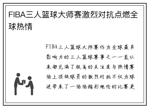 FIBA三人篮球大师赛激烈对抗点燃全球热情