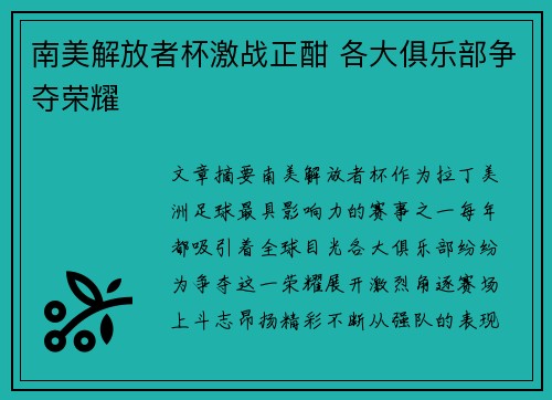 南美解放者杯激战正酣 各大俱乐部争夺荣耀