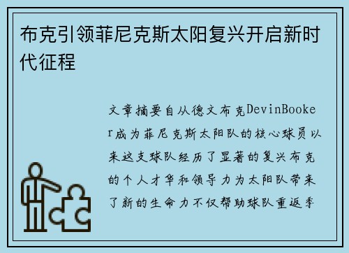 布克引领菲尼克斯太阳复兴开启新时代征程