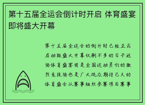 第十五届全运会倒计时开启 体育盛宴即将盛大开幕