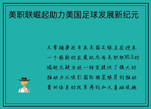 美职联崛起助力美国足球发展新纪元