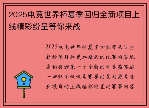 2025电竞世界杯夏季回归全新项目上线精彩纷呈等你来战