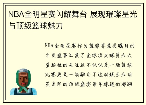 NBA全明星赛闪耀舞台 展现璀璨星光与顶级篮球魅力