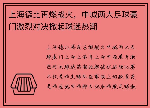 上海德比再燃战火，申城两大足球豪门激烈对决掀起球迷热潮