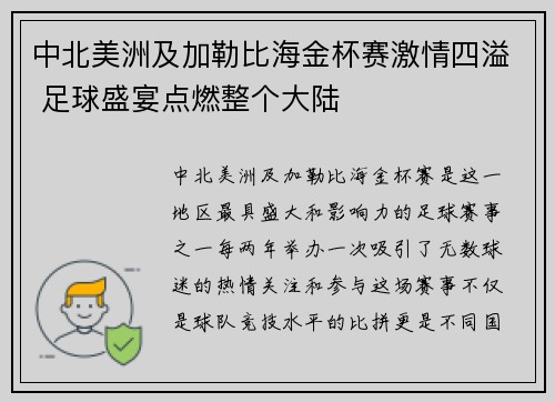 中北美洲及加勒比海金杯赛激情四溢 足球盛宴点燃整个大陆