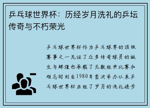 乒乓球世界杯：历经岁月洗礼的乒坛传奇与不朽荣光