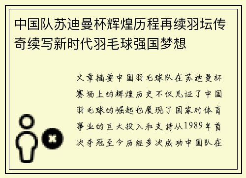 中国队苏迪曼杯辉煌历程再续羽坛传奇续写新时代羽毛球强国梦想