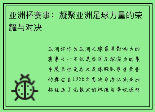 亚洲杯赛事：凝聚亚洲足球力量的荣耀与对决