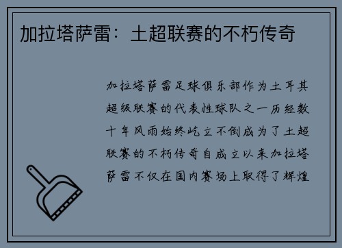 加拉塔萨雷：土超联赛的不朽传奇