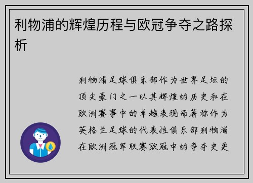 利物浦的辉煌历程与欧冠争夺之路探析
