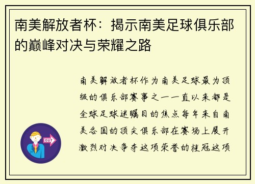 南美解放者杯：揭示南美足球俱乐部的巅峰对决与荣耀之路