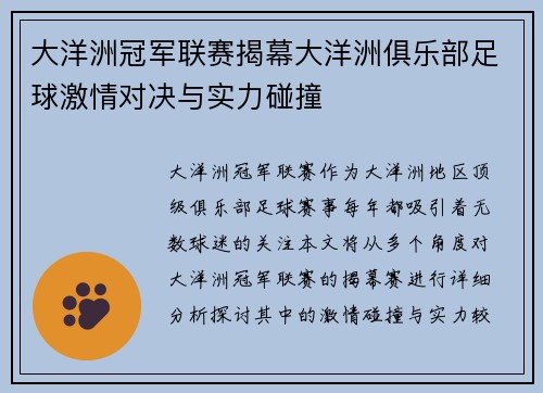 大洋洲冠军联赛揭幕大洋洲俱乐部足球激情对决与实力碰撞