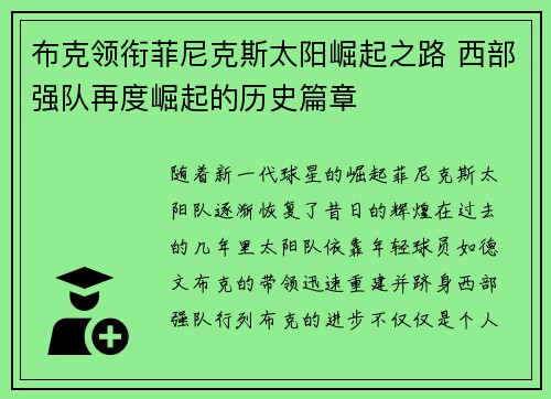 布克领衔菲尼克斯太阳崛起之路 西部强队再度崛起的历史篇章