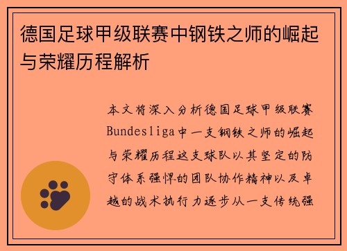 德国足球甲级联赛中钢铁之师的崛起与荣耀历程解析