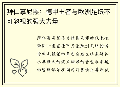 拜仁慕尼黑：德甲王者与欧洲足坛不可忽视的强大力量