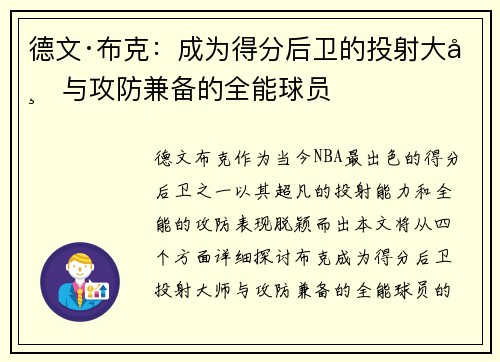 德文·布克：成为得分后卫的投射大师与攻防兼备的全能球员