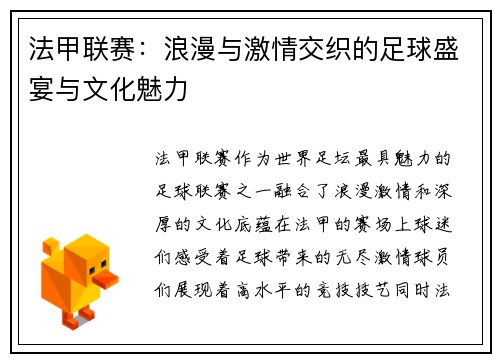 法甲联赛：浪漫与激情交织的足球盛宴与文化魅力