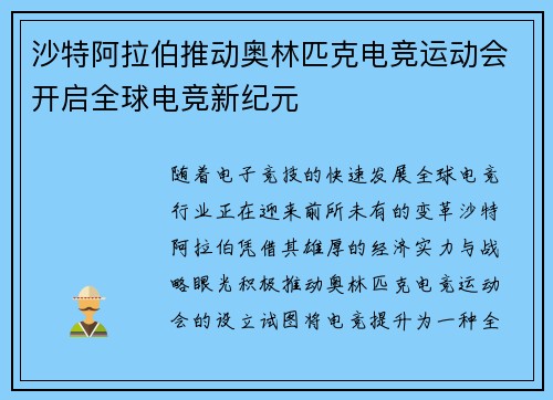 沙特阿拉伯推动奥林匹克电竞运动会开启全球电竞新纪元