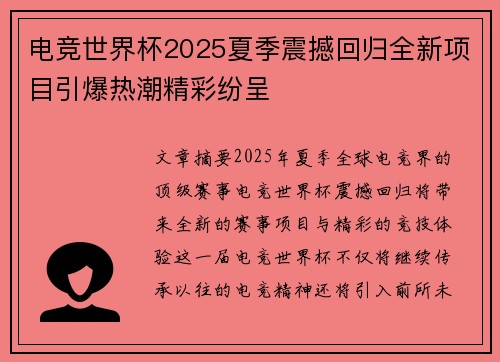 电竞世界杯2025夏季震撼回归全新项目引爆热潮精彩纷呈