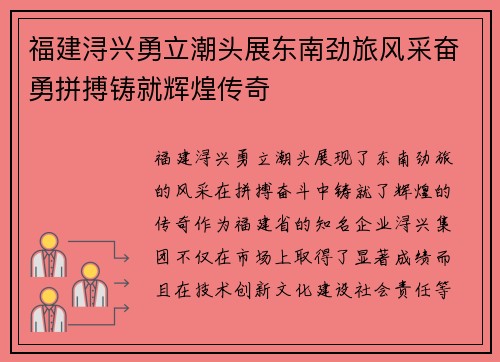 福建浔兴勇立潮头展东南劲旅风采奋勇拼搏铸就辉煌传奇