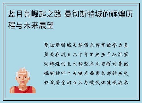 蓝月亮崛起之路 曼彻斯特城的辉煌历程与未来展望