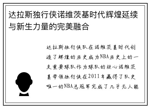 达拉斯独行侠诺维茨基时代辉煌延续与新生力量的完美融合