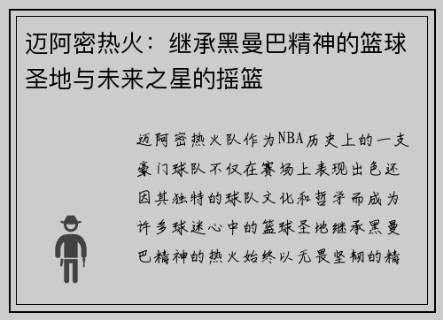 迈阿密热火：继承黑曼巴精神的篮球圣地与未来之星的摇篮