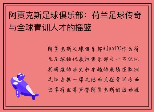 阿贾克斯足球俱乐部：荷兰足球传奇与全球青训人才的摇篮
