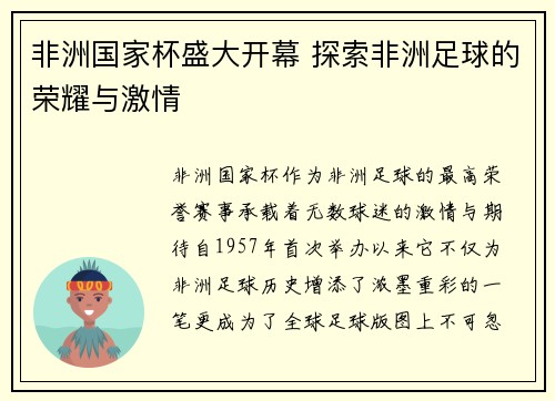 非洲国家杯盛大开幕 探索非洲足球的荣耀与激情