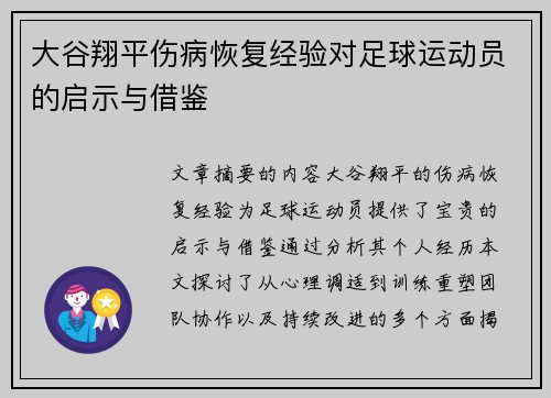 大谷翔平伤病恢复经验对足球运动员的启示与借鉴