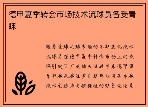 德甲夏季转会市场技术流球员备受青睐
