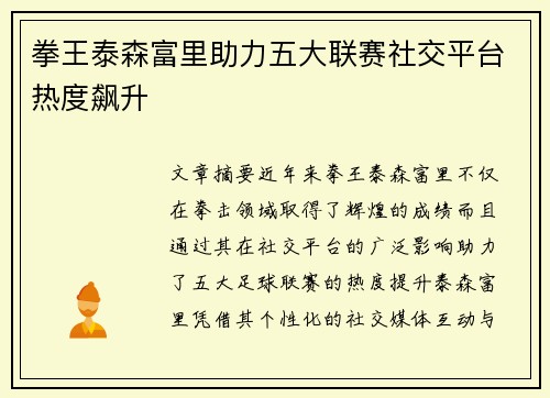 拳王泰森富里助力五大联赛社交平台热度飙升