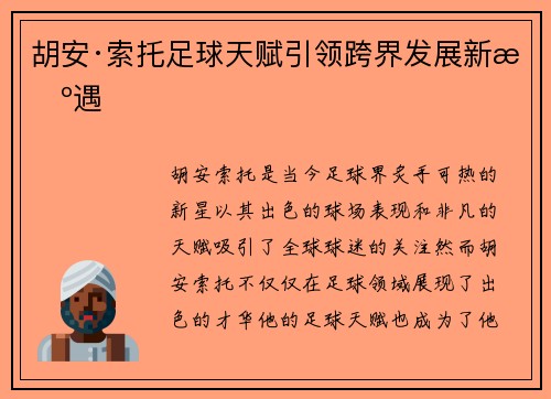 胡安·索托足球天赋引领跨界发展新机遇