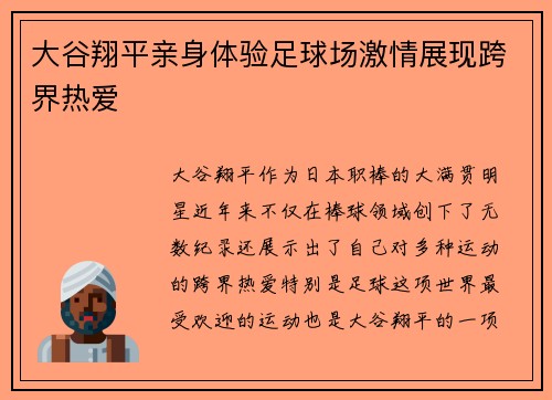 大谷翔平亲身体验足球场激情展现跨界热爱