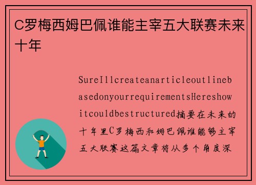 C罗梅西姆巴佩谁能主宰五大联赛未来十年